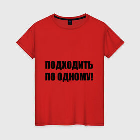 Женская футболка хлопок с принтом Подходить по одному в Екатеринбурге, 100% хлопок | прямой крой, круглый вырез горловины, длина до линии бедер, слегка спущенное плечо | вместе | один | ожидать | очередь | подходите