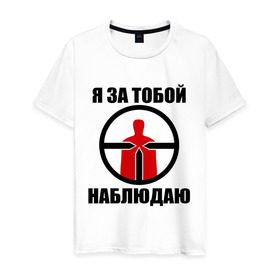 Мужская футболка хлопок с принтом Я за тобой наблюдаю в Екатеринбурге, 100% хлопок | прямой крой, круглый вырез горловины, длина до линии бедер, слегка спущенное плечо. | 1 апреля | день смеха | наблюдатель | наблюдать | наблюдаю | наблюдение | прикол | прицел | шутка