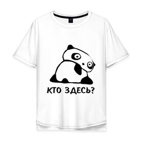 Мужская футболка хлопок Oversize с принтом Кто здесь? в Екатеринбурге, 100% хлопок | свободный крой, круглый ворот, “спинка” длиннее передней части | панда