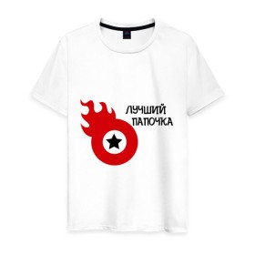 Мужская футболка хлопок с принтом Лучший папочка в Екатеринбурге, 100% хлопок | прямой крой, круглый вырез горловины, длина до линии бедер, слегка спущенное плечо. | дети | лучший | папа | папуля | родители | родственники | семья