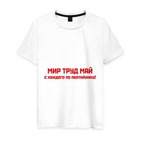 Мужская футболка хлопок с принтом Мир Труд Май в Екатеринбурге, 100% хлопок | прямой крой, круглый вырез горловины, длина до линии бедер, слегка спущенное плечо. | 1 мая | май | майские праздники | мир | первомай | труд