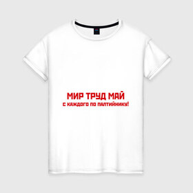 Женская футболка хлопок с принтом Мир Труд Май в Екатеринбурге, 100% хлопок | прямой крой, круглый вырез горловины, длина до линии бедер, слегка спущенное плечо | 1 мая | май | майские праздники | мир | первомай | труд