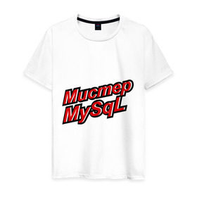 Мужская футболка хлопок с принтом Мистер MySql в Екатеринбурге, 100% хлопок | прямой крой, круглый вырез горловины, длина до линии бедер, слегка спущенное плечо. | админу | базы данных | майскюел | мистер mysql | надписи