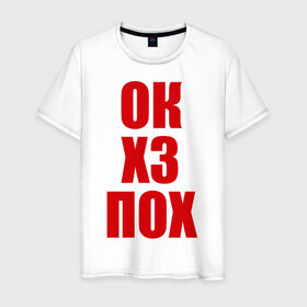 Мужская футболка хлопок с принтом Ок хз пох в Екатеринбурге, 100% хлопок | прямой крой, круглый вырез горловины, длина до линии бедер, слегка спущенное плечо. | вопросы | все равно | не знаю | окей | ответы | пофиг | стандартные