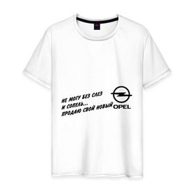 Мужская футболка хлопок с принтом Продаю Opel в Екатеринбурге, 100% хлопок | прямой крой, круглый вырез горловины, длина до линии бедер, слегка спущенное плечо. | opel | авто | машины | опель | продаю | продаю opel | тачки