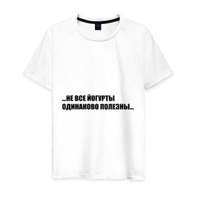 Мужская футболка хлопок с принтом Не все йогурты одинаково полезны в Екатеринбурге, 100% хлопок | прямой крой, круглый вырез горловины, длина до линии бедер, слегка спущенное плечо. | еда | есть | кушать | натуральный | польза | продукт