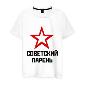 Мужская футболка хлопок с принтом Советский парень в Екатеринбурге, 100% хлопок | прямой крой, круглый вырез горловины, длина до линии бедер, слегка спущенное плечо. | звезда | парень | символ | советский | социализм | союз | ссср
