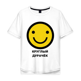 Мужская футболка хлопок Oversize с принтом Круглый дурачёк в Екатеринбурге, 100% хлопок | свободный крой, круглый ворот, “спинка” длиннее передней части | smile | смайл | смайлик | улыбка