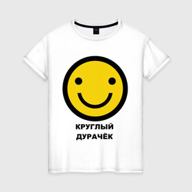 Женская футболка хлопок с принтом Круглый дурачёк в Екатеринбурге, 100% хлопок | прямой крой, круглый вырез горловины, длина до линии бедер, слегка спущенное плечо | smile | смайл | смайлик | улыбка