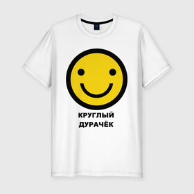 Мужская футболка премиум с принтом Круглый дурачёк в Екатеринбурге, 92% хлопок, 8% лайкра | приталенный силуэт, круглый вырез ворота, длина до линии бедра, короткий рукав | smile | смайл | смайлик | улыбка