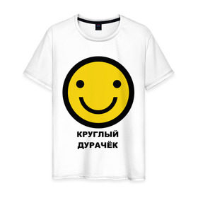 Мужская футболка хлопок с принтом Круглый дурачёк в Екатеринбурге, 100% хлопок | прямой крой, круглый вырез горловины, длина до линии бедер, слегка спущенное плечо. | smile | смайл | смайлик | улыбка