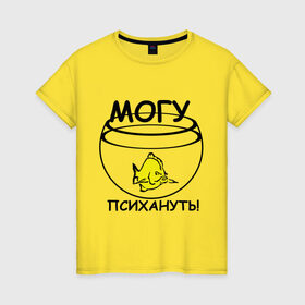 Женская футболка хлопок с принтом Могу психануть в Екатеринбурге, 100% хлопок | прямой крой, круглый вырез горловины, длина до линии бедер, слегка спущенное плечо | аквариум | злость | могу психануь | рыбка | эмоции | ярость