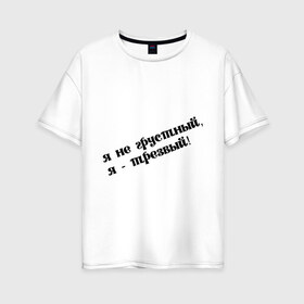 Женская футболка хлопок Oversize с принтом Я трезвый в Екатеринбурге, 100% хлопок | свободный крой, круглый ворот, спущенный рукав, длина до линии бедер
 | грустный | грусть | настроение | пить | прикольная надпись | трезвость | трезвый