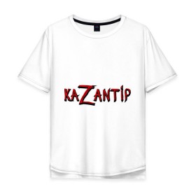 Мужская футболка хлопок Oversize с принтом KaZantip в Екатеринбурге, 100% хлопок | свободный крой, круглый ворот, “спинка” длиннее передней части | kazantip | казан | казантип | фестиваль
