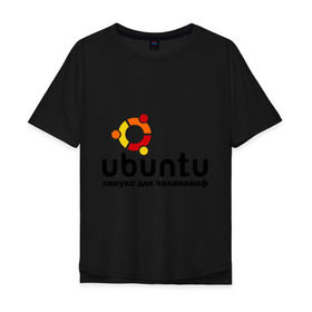 Мужская футболка хлопок Oversize с принтом Ubuntu в Екатеринбурге, 100% хлопок | свободный крой, круглый ворот, “спинка” длиннее передней части | linux | ubuntu | дистрибутив | линукс | убунта
