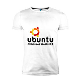 Мужская футболка премиум с принтом Ubuntu в Екатеринбурге, 92% хлопок, 8% лайкра | приталенный силуэт, круглый вырез ворота, длина до линии бедра, короткий рукав | linux | ubuntu | дистрибутив | линукс | убунта