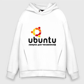 Мужское худи Oversize хлопок с принтом Ubuntu в Екатеринбурге, френч-терри — 70% хлопок, 30% полиэстер. Мягкий теплый начес внутри —100% хлопок | боковые карманы, эластичные манжеты и нижняя кромка, капюшон на магнитной кнопке | linux | ubuntu | дистрибутив | линукс | убунта