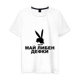 Мужская футболка хлопок с принтом Май либен дефки в Екатеринбурге, 100% хлопок | прямой крой, круглый вырез горловины, длина до линии бедер, слегка спущенное плечо. | play boy | playboy | зайчик | плей бой | плейбой