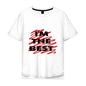 Мужская футболка хлопок Oversize с принтом Im the Best в Екатеринбурге, 100% хлопок | свободный крой, круглый ворот, “спинка” длиннее передней части | 