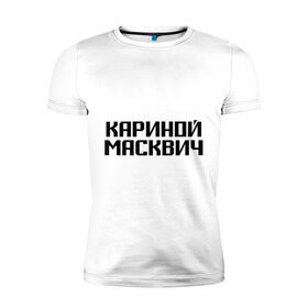 Мужская футболка премиум с принтом Кариной Масквич в Екатеринбурге, 92% хлопок, 8% лайкра | приталенный силуэт, круглый вырез ворота, длина до линии бедра, короткий рукав | грамотность | житель | коренной | москва | москвич | нерусский | ошибки | понаехали | приезжий | столица
