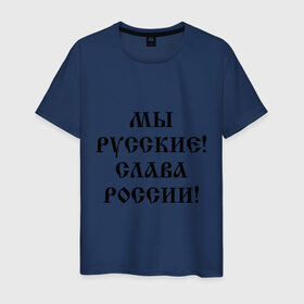 Мужская футболка хлопок с принтом Мы русские! Слава России! в Екатеринбурге, 100% хлопок | прямой крой, круглый вырез горловины, длина до линии бедер, слегка спущенное плечо. | 