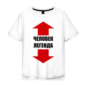 Мужская футболка хлопок Oversize с принтом Человек-легенда в Екатеринбурге, 100% хлопок | свободный крой, круглый ворот, “спинка” длиннее передней части | гигант | легенда | легендарный | мужик | мужчина | стрелки | указатель | человек