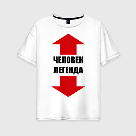 Женская футболка хлопок Oversize с принтом Человек-легенда в Екатеринбурге, 100% хлопок | свободный крой, круглый ворот, спущенный рукав, длина до линии бедер
 | гигант | легенда | легендарный | мужик | мужчина | стрелки | указатель | человек