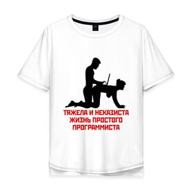 Мужская футболка хлопок Oversize с принтом Тяжела и неказиста жизнь в Екатеринбурге, 100% хлопок | свободный крой, круглый ворот, “спинка” длиннее передней части | жизнь | програмирование | программист