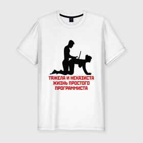 Мужская футболка премиум с принтом Тяжела и неказиста жизнь в Екатеринбурге, 92% хлопок, 8% лайкра | приталенный силуэт, круглый вырез ворота, длина до линии бедра, короткий рукав | жизнь | програмирование | программист