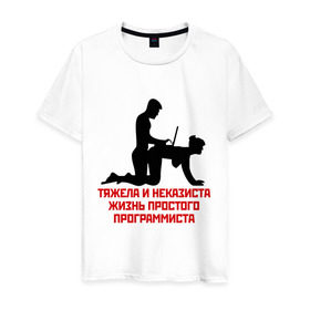 Мужская футболка хлопок с принтом Тяжела и неказиста жизнь в Екатеринбурге, 100% хлопок | прямой крой, круглый вырез горловины, длина до линии бедер, слегка спущенное плечо. | жизнь | програмирование | программист