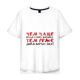 Мужская футболка хлопок Oversize с принтом Чем чаще - тем реже в Екатеринбурге, 100% хлопок | свободный крой, круглый ворот, “спинка” длиннее передней части | ворчать | днем | женщина | женьщина | ночью | постель | стихи | стон | стонать | стонет | часто