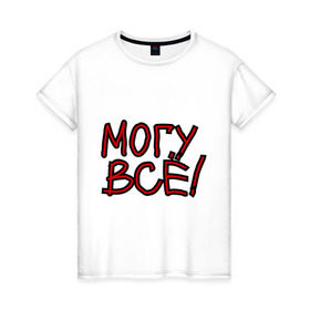 Женская футболка хлопок с принтом Могу всё! в Екатеринбурге, 100% хлопок | прямой крой, круглый вырез горловины, длина до линии бедер, слегка спущенное плечо | 