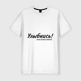 Мужская футболка премиум с принтом Улыбнись! в Екатеринбурге, 92% хлопок, 8% лайкра | приталенный силуэт, круглый вырез ворота, длина до линии бедра, короткий рукав | если хочешь меня | желание | симпатия | улыбаться | улыбка | улыбнись | хотеть