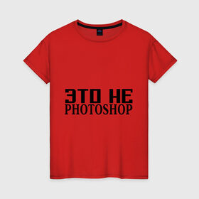 Женская футболка хлопок с принтом Это не Fotoshop в Екатеринбурге, 100% хлопок | прямой крой, круглый вырез горловины, длина до линии бедер, слегка спущенное плечо | fotoshop | photoshop | фотошоп