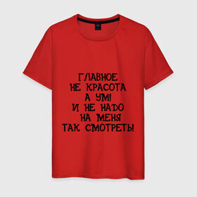 Мужская футболка хлопок с принтом Главное ум! в Екатеринбурге, 100% хлопок | прямой крой, круглый вырез горловины, длина до линии бедер, слегка спущенное плечо. | взгляд | красивая | красивый | красота | на меня | не надо | разглядывать | смотреть