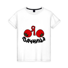 Женская футболка хлопок с принтом Дачница в Екатеринбурге, 100% хлопок | прямой крой, круглый вырез горловины, длина до линии бедер, слегка спущенное плечо | дача | колхозница | помидоры