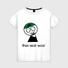 Женская футболка хлопок с принтом Фак мой мозг в Екатеринбурге, 100% хлопок | прямой крой, круглый вырез горловины, длина до линии бедер, слегка спущенное плечо | david blaine | stree magic | дэвид блейн | уличная магия | уличный маг