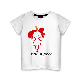 Детская футболка хлопок с принтом Я принцесса (2) в Екатеринбурге, 100% хлопок | круглый вырез горловины, полуприлегающий силуэт, длина до линии бедер | Тематика изображения на принте: девочка | девушка | девушкам | девушке | для девушек | корона | царевна | я