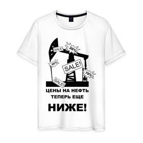 Мужская футболка хлопок с принтом Цены на нефть ниже! в Екатеринбурге, 100% хлопок | прямой крой, круглый вырез горловины, длина до линии бедер, слегка спущенное плечо. | бензин | нефть | политические | цены на нефть ниже