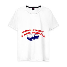 Мужская футболка хлопок с принтом Самый лучший в мире водитель! в Екатеринбурге, 100% хлопок | прямой крой, круглый вырез горловины, длина до линии бедер, слегка спущенное плечо. | авто | автомобиль | водитель | машины | самый лучший в мире водитель