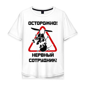 Мужская футболка хлопок Oversize с принтом Острожно! нервный сотрудник в Екатеринбурге, 100% хлопок | свободный крой, круглый ворот, “спинка” длиннее передней части | офис | работа