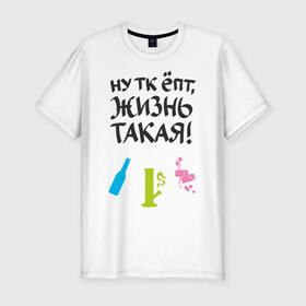 Мужская футболка премиум с принтом Ну тк ёпт,жизнь такая! в Екатеринбурге, 92% хлопок, 8% лайкра | приталенный силуэт, круглый вырез ворота, длина до линии бедра, короткий рукав | бутылка | вредные привычки | кальян | отдых | отдыхать