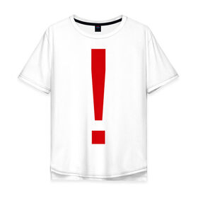 Мужская футболка хлопок Oversize с принтом Восклицательный знак в Екатеринбурге, 100% хлопок | свободный крой, круглый ворот, “спинка” длиннее передней части | знак | препинания | пунктуация | символ