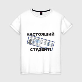 Женская футболка хлопок с принтом Настоящий студент в Екатеринбурге, 100% хлопок | прямой крой, круглый вырез горловины, длина до линии бедер, слегка спущенное плечо | зачетка | зачетка студента | зачетная книжка | настоящий студент | студент