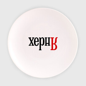 Тарелка 3D с принтом ХернЯ в Екатеринбурге, фарфор | диаметр - 210 мм
диаметр для нанесения принта - 120 мм | антибренд | надпись | яндекс