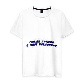 Мужская футболка хлопок с принтом Самый лучший в мире племянник в Екатеринбурге, 100% хлопок | прямой крой, круглый вырез горловины, длина до линии бедер, слегка спущенное плечо. | племнник | родственники | самый лучший в мире