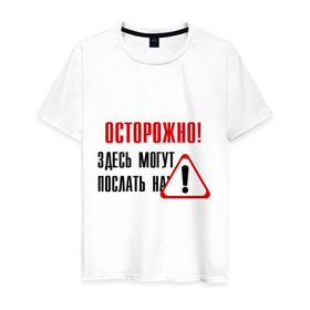 Мужская футболка хлопок с принтом Осторожно здесь могут послать... в Екатеринбурге, 100% хлопок | прямой крой, круглый вырез горловины, длина до линии бедер, слегка спущенное плечо. | восклицательный знак | знак | нафиг | не лезь | посылать | предупреждение