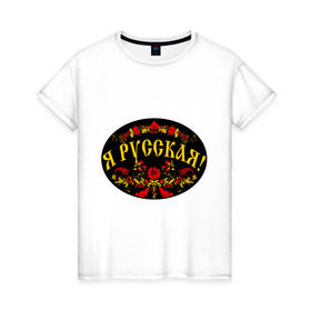 Женская футболка хлопок с принтом Я русская-хохлома в Екатеринбурге, 100% хлопок | прямой крой, круглый вырез горловины, длина до линии бедер, слегка спущенное плечо | национальный символ | россиянка | русская | хохлома | я русская