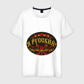 Мужская футболка хлопок с принтом Я русский-хохлома в Екатеринбурге, 100% хлопок | прямой крой, круглый вырез горловины, длина до линии бедер, слегка спущенное плечо. | национальный символ | россияне | русский | хохлома | я русский