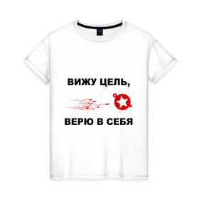 Женская футболка хлопок с принтом Вижу цель, верю в себя в Екатеринбурге, 100% хлопок | прямой крой, круглый вырез горловины, длина до линии бедер, слегка спущенное плечо | зачатие | ориентир